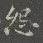怨