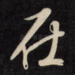 在