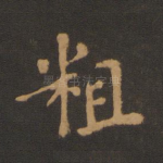 粗