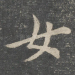 女