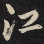 江