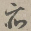 众