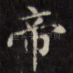 帝