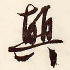 颠