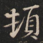 顿