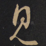 见