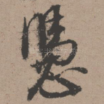 凭