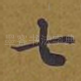 七