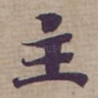 主