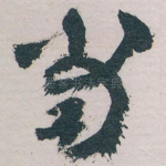 当