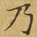 乃