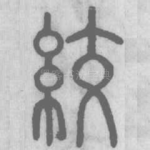 绞