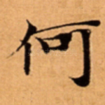 何