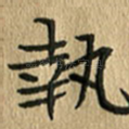 执