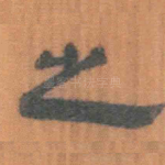 之