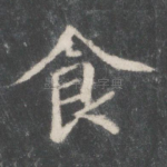 食