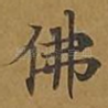 佛