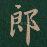 郎