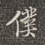 仆