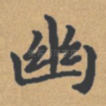 幽