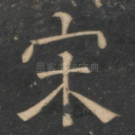宋