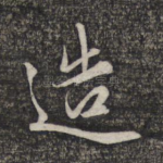 造