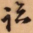 临