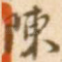陈