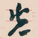 先