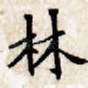 林