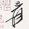 爰