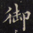 御