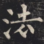 法