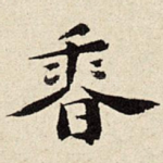 香