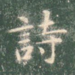 诗