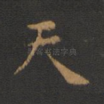 天