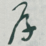 厚