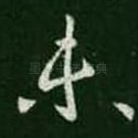 未