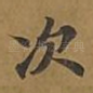 次