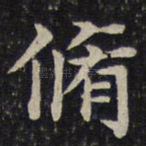 修