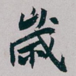 歲