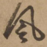 风