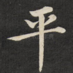 平
