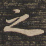 之