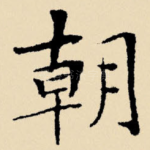 朝