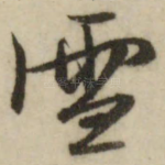 雪