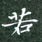 若