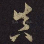 真