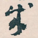 成