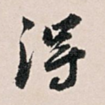 得